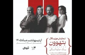 گلاره عباسی و سیاوش چراغی‌پور در «بتهوون»