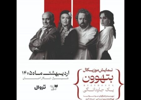 گلاره عباسی و سیاوش چراغی‌پور در «بتهوون»
