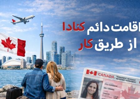 اقامت دائم کانادا از طریق کار؛ همه روش‌ها در یک مقاله