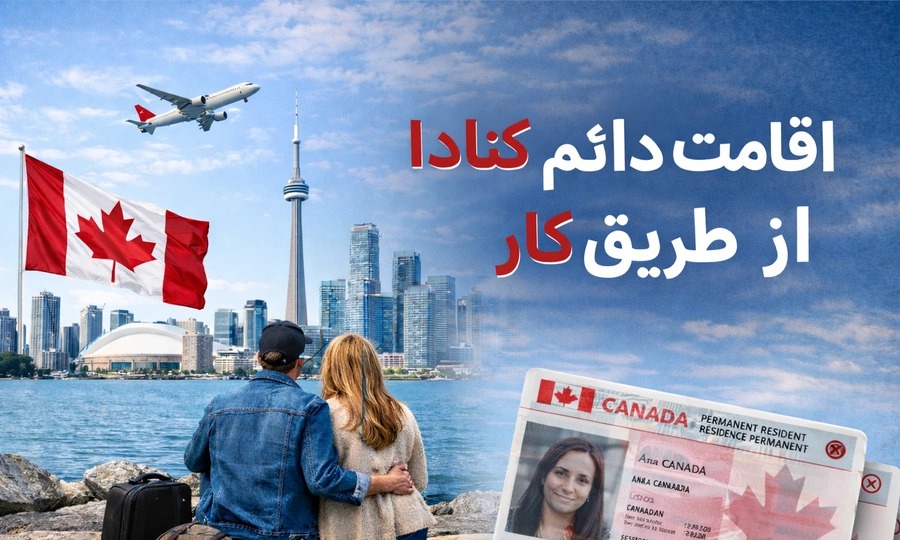 اقامت دائم کانادا از طریق کار؛ همه روشها در یک مقاله