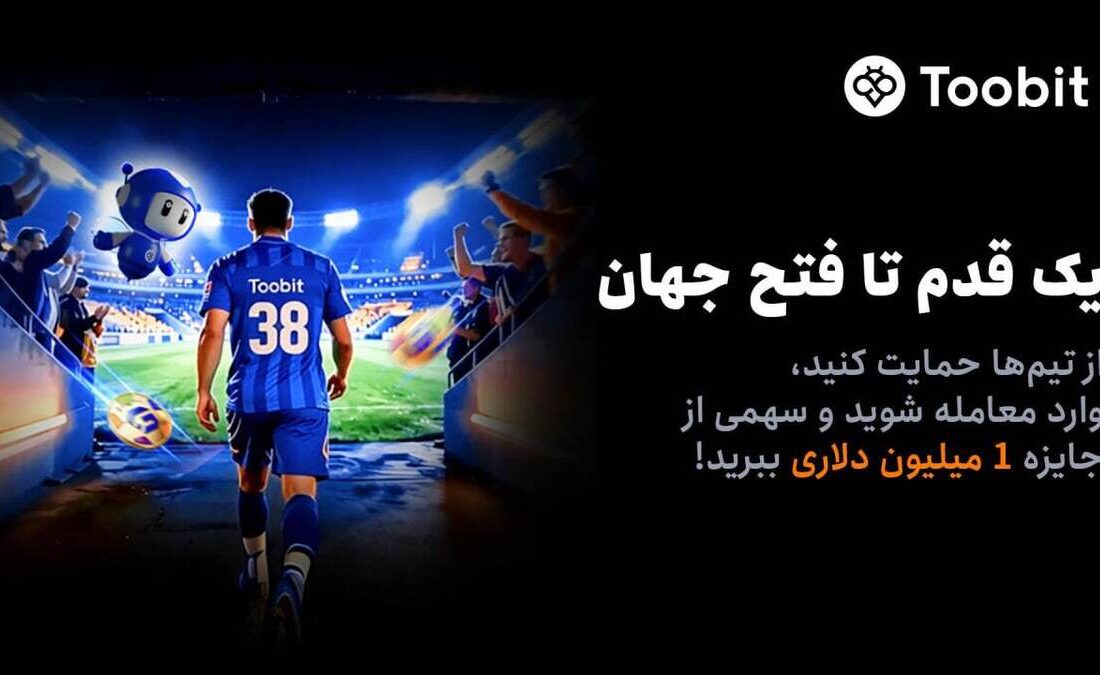آغاز مسابقات «یک قدم تا فتح جهان» Toobit با جایزه ۱ میلیون USDT و جام جهانی طلا