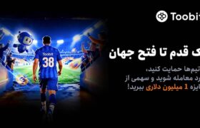 آغاز مسابقات «یک قدم تا فتح جهان» Toobit با جایزه ۱ میلیون USDT و جام جهانی طلا