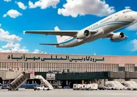 اطلاعیه مهم فرودگاه مهرآباد برای مسافران پروازهای ۱۴ خرداد