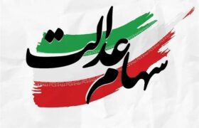افزایش ارزش سهام عدالت به 2200 همت/ مجمع  شرکتهای سرمایه گذاری  قفل شد
