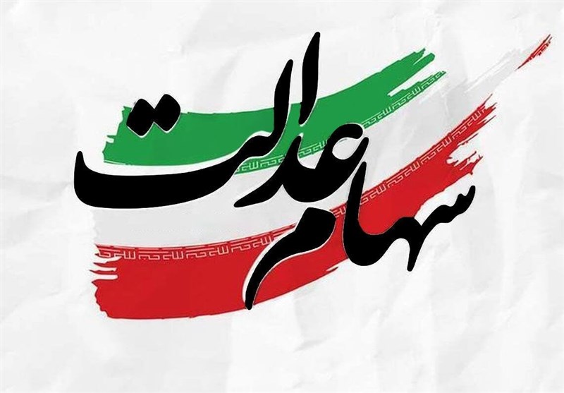 افزایش ارزش سهام عدالت به 2200 همت/ مجمع  شرکتهای سرمایه گذاری  قفل شد
