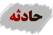 انفجار مهیب در منطقه پلور / علت حادثه چه بود؟