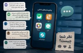 «اگر مجبور نبودیم نصب هم نمیکردیم» / «با همان اینترنت تلگرام بالا میآمد، بله نه»