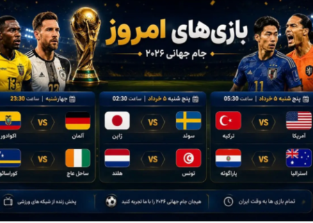 برنامه و زمان بازی‌های امروز جام جهانی/امشب کدام مدعیان حذف می‌شوند؟