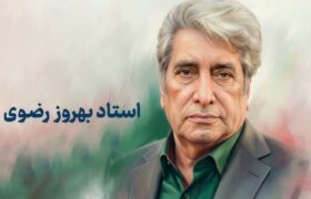 در سوگ حافظ طنین و وقار کلام ایرانی