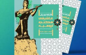 رونمایی از کتاب «دانشنامه موسیقی عاشیقی مکتب ارومیه»
