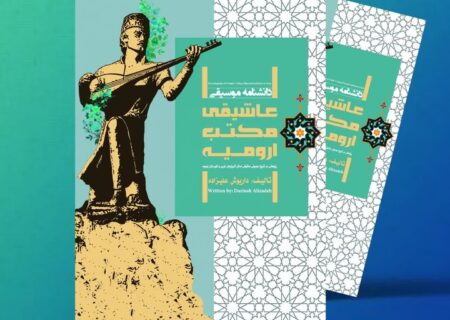 رونمایی از کتاب «دانشنامه موسیقی عاشیقی مکتب ارومیه»