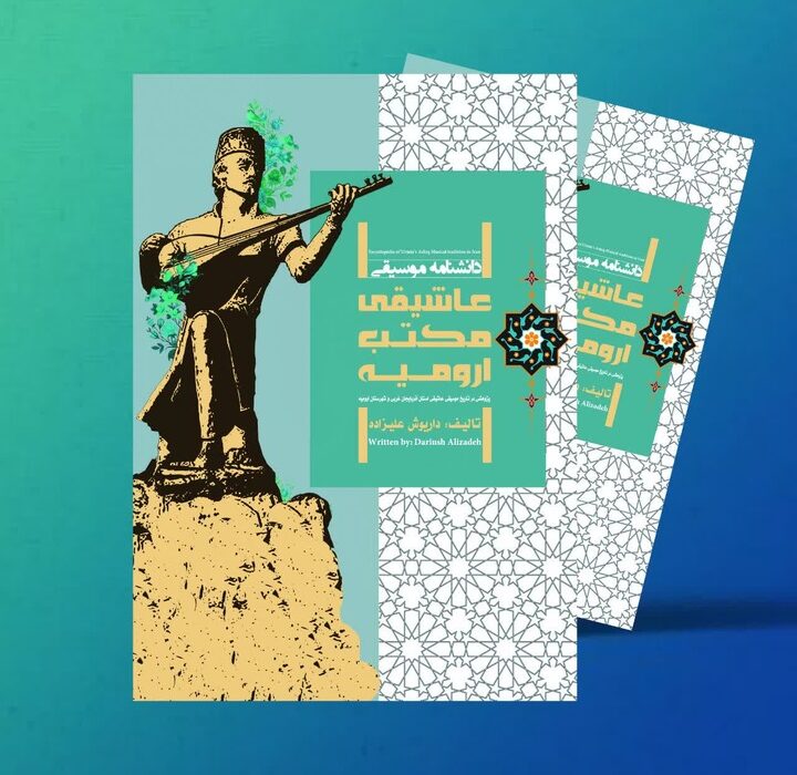 رونمایی از کتاب «دانشنامه موسیقی عاشیقی مکتب ارومیه»