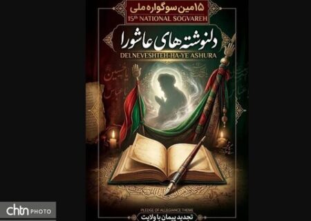 سوگواره ملی دلنوشته‌های عاشورایی خوزستان فراخوان داد