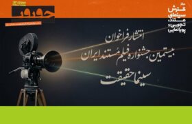 فراخوان بیستمین جشنواره «سینماحقیقت» منتشر شد