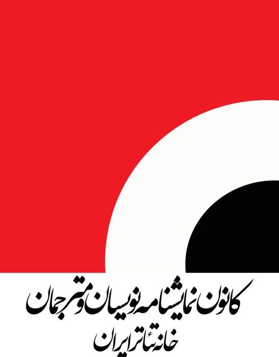 فراخوان دومین همایش ملی نمایشنامه‌پژوهی منتشر شد