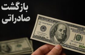 فرصت جدید برای فعالان اقتصادی / مهلت بازگشت ارز تمدید شد