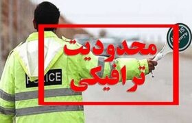 محدودیت‌های ترافیکی پایان هفته اعلام شد