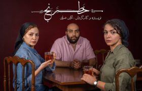 مهتاب ‌ثروتی، عباس ‌جمالی و شادی ‌ضیایی در نمایش «خَطرَنج»
