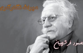میراث ایران | محمود فرشچیان