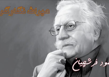 میراث ایران | محمود فرشچیان