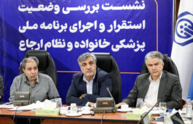 نشست وزارت بهداشت و سازمان تامین اجتماعی برای پزشک خانواده