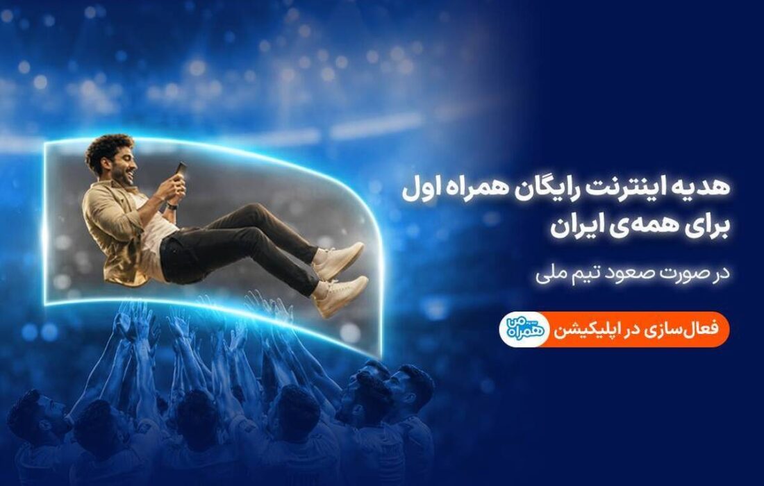 همراه اول با صعود تیم ملی، به ایرانیان اینترنت هدیه می‌دهد