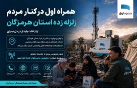 همراه اول در کنار مردم هرمزگان