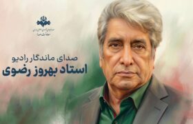 وداع اهالی فرهنگ و رسانه با بهروز رضوی صدای ماندگار ایران