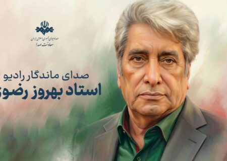 وداع اهالی فرهنگ و رسانه با بهروز رضوی صدای ماندگار ایران