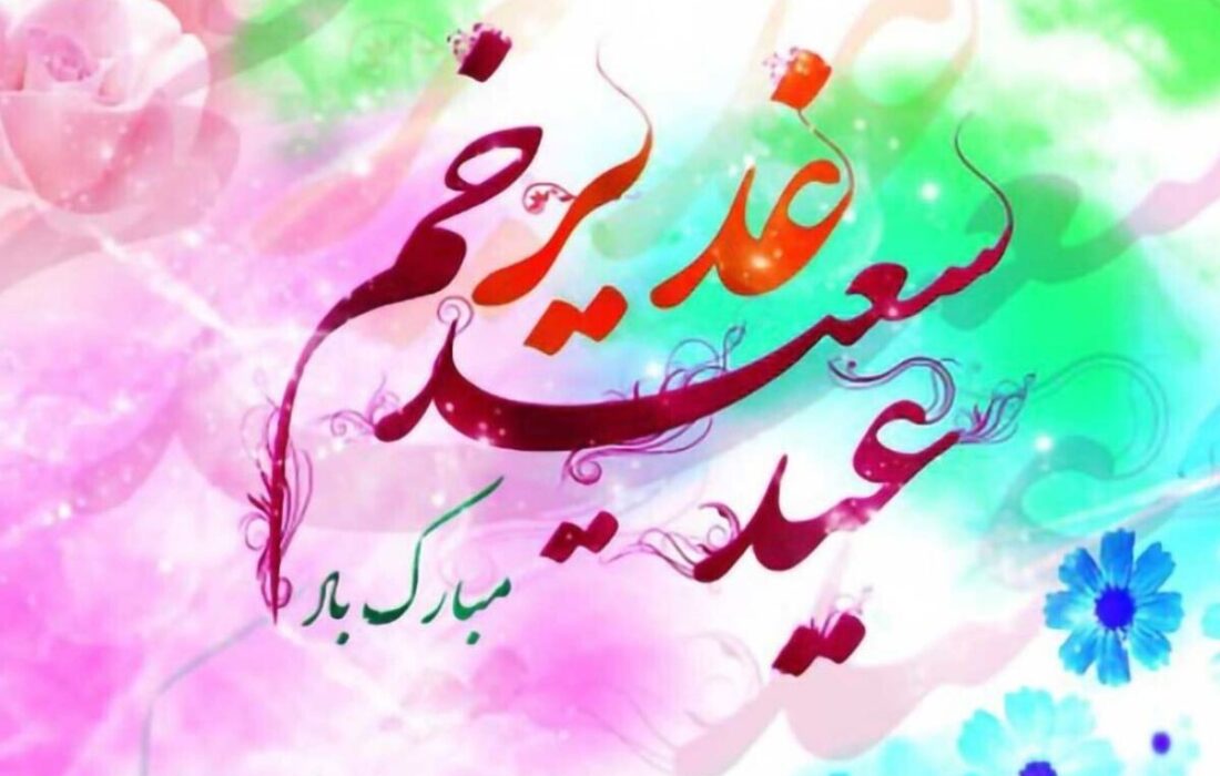 پیام تبریک عید غدیر ۱۴۰۵ / متن و تصاویر زیبا برای تبریک به سادات
