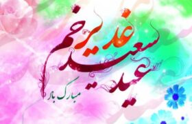 پیام تبریک عید غدیر ۱۴۰۵ / متن و تصاویر زیبا برای تبریک به سادات