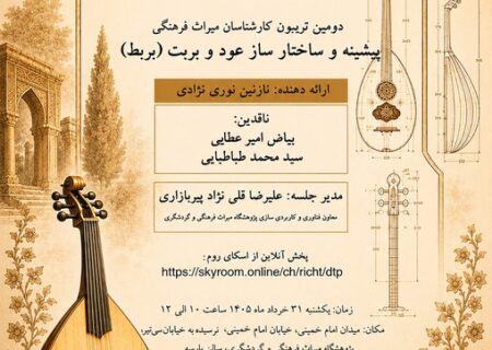 پیشینه و ساختار عود و بربت (بربط) بررسی می‌شود