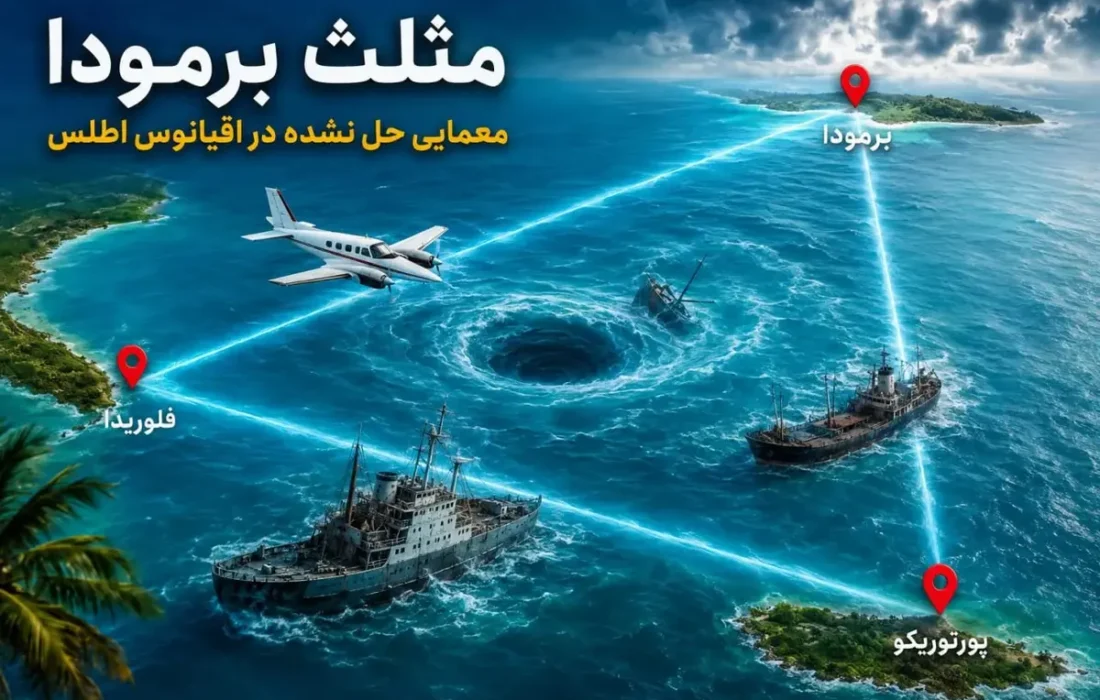۱۰ واقعیت باورنکردنی درباره مثلث برمودا / اسرارآمیزترین منطقه جهان کجاست؟