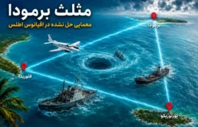 ۱۰ واقعیت باورنکردنی درباره مثلث برمودا / اسرارآمیزترین منطقه جهان کجاست؟