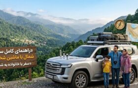 راهنمای کامل سفر به شمال با ماشین شخصی (هر آنچه قبل از حرکت باید بدانید)