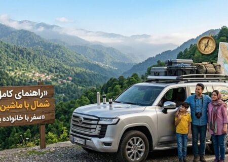 راهنمای کامل سفر به شمال با ماشین شخصی (هر آنچه قبل از حرکت باید بدانید)