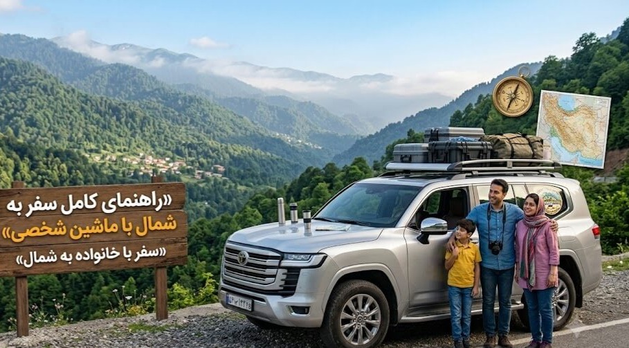 راهنمای کامل سفر به شمال با ماشین شخصی (هر آنچه قبل از حرکت باید بدانید)