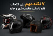7 نکته مهم برای انتخاب کلاه کاسکت مناسب شهر و جاده؛ راهنمای خرید یک انتخاب ایمن