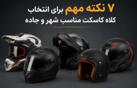 7 نکته مهم برای انتخاب کلاه کاسکت مناسب شهر و جاده؛ راهنمای خرید یک انتخاب ایمن
