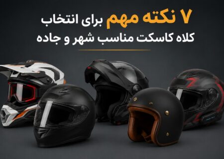 7 نکته مهم برای انتخاب کلاه کاسکت مناسب شهر و جاده؛ راهنمای خرید یک انتخاب ایمن