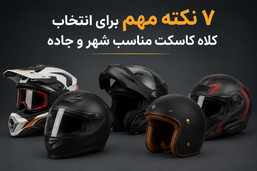 7 نکته مهم برای انتخاب کلاه کاسکت مناسب شهر و جاده؛ راهنمای خرید یک انتخاب ایمن