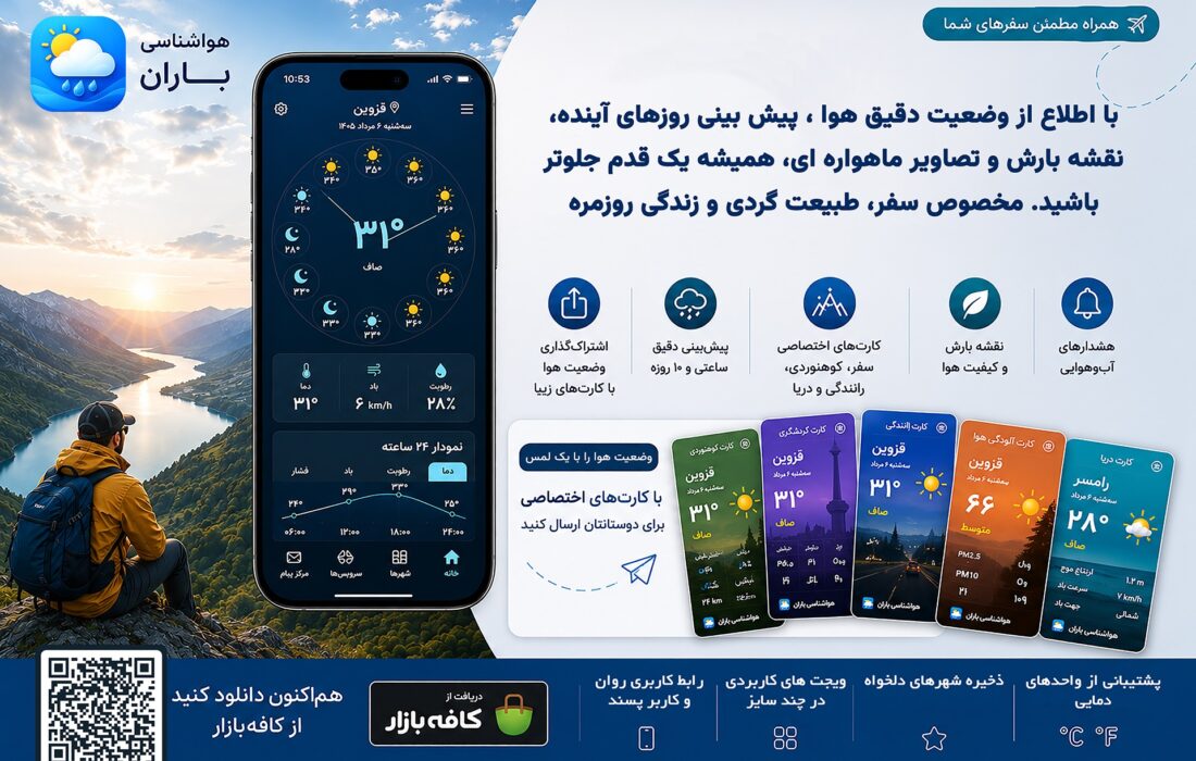 اپلیکیشن هواشناسی باران؛ همراه هوشمند سفر، طبیعت‌گردی و برنامه‌ریزی دقیق آب‌وهوا