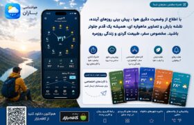 اپلیکیشن هواشناسی باران؛ همراه هوشمند سفر، طبیعت‌گردی و برنامه‌ریزی دقیق آب‌وهوا