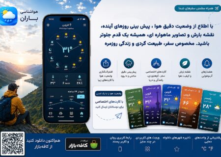 اپلیکیشن هواشناسی باران؛ همراه هوشمند سفر، طبیعت‌گردی و برنامه‌ریزی دقیق آب‌وهوا