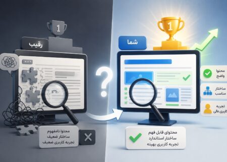 چرا صفحات رقبا بهتر رتبه می‌گیرند؟ شاید مشکل از قابل فهم بودن محتواست