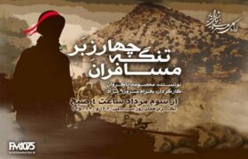 آخرین نبرد پس از پایان جنگ/ «مسافران تنگه چارزبر» از رادیو نمایش پخش می‌شود