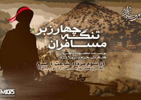 آخرین نبرد پس از پایان جنگ/ «مسافران تنگه چارزبر» از رادیو نمایش پخش می‌شود