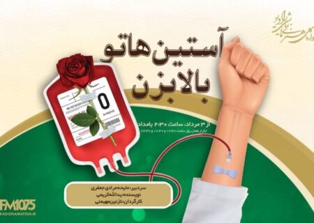 «آستیناتو بالا بزن» روی آنتن رادیو نمایش/ قصه‌ای از شجاعت در لحظه انتخاب