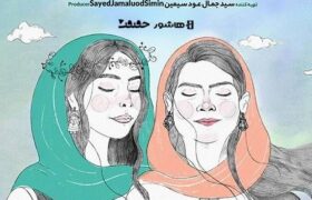 آغاز اکران آنلاین مستند «با من برقص»