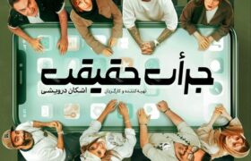 آغاز بلیت‌فروشی نمایش «جرأت حقیقت» با حضور امیر خلوت و چهره‌های تئاتر و سینما